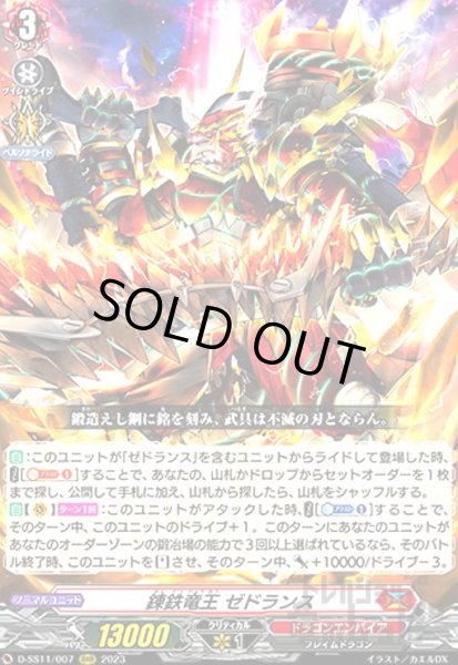 画像1: 錬鉄竜王 ゼドランス(RRR)(D-SS11/007) (1)