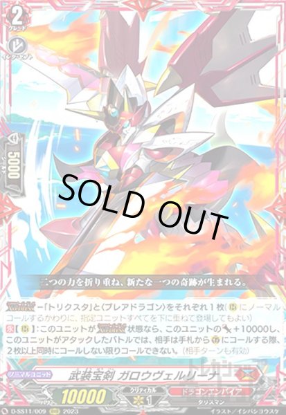 画像1: 武装宝剣 ガロウヴェルリーナ(RRR)(D-SS11/009) (1)