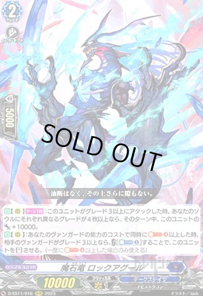 画像1: 魔石竜 ロックアグール(RRR)(D-SS11/016) (1)
