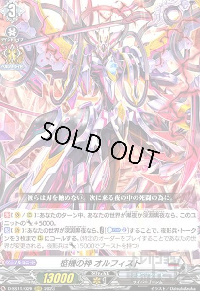 画像1: 柩機の神 オルフィスト(RRR)(D-SS11/020) (1)