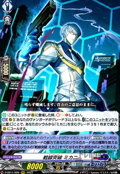 画像1: 戦線突破 ミカニ(RRR)(D-SS11/026) (1)