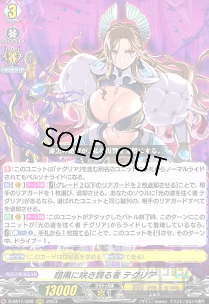 画像1: 暗黒に咲き誇る者 テグリア(RRR)(D-SS11/028) (1)