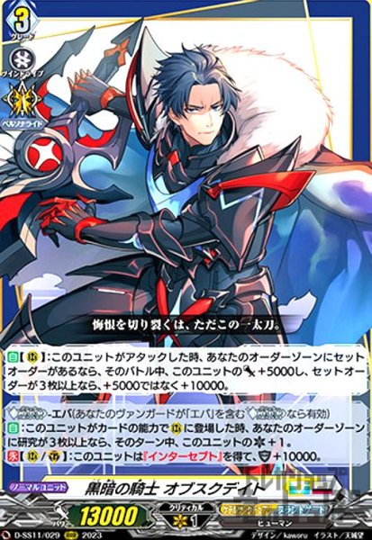 画像1: 黒暗の騎士 オブスクデイト(RRR)(D-SS11/029) (1)