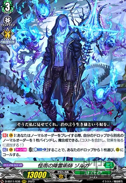 画像1: 怪雨の降霊術師 ゾルガ(RRR)(D-SS11/038) (1)