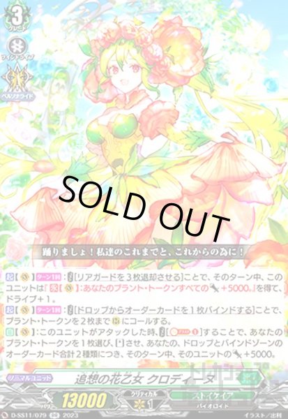 画像1: 追想の花乙女 クロディーヌ(RR)(D-SS11/079) (1)