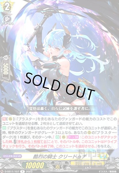 画像1: 酷烈の騎士 クリードゥナ(R)(D-SS11/107) (1)