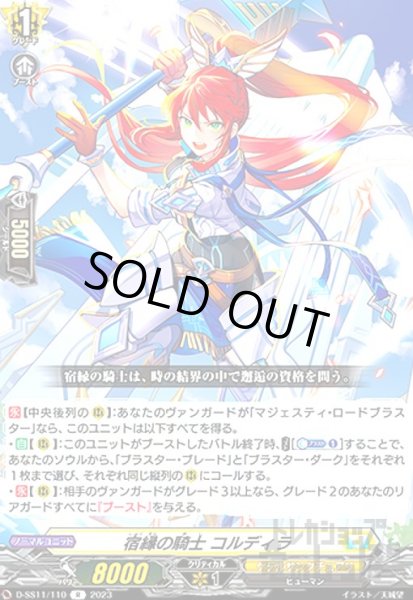 画像1: 宿縁の騎士 コルディラ(R)(D-SS11/110) (1)