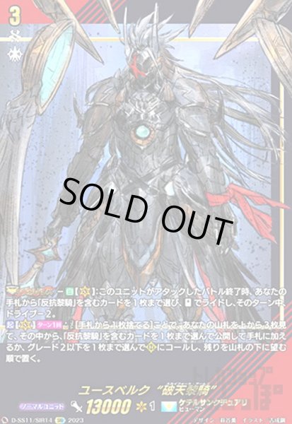 画像1: ユースベルク破天黎騎(SIR)(D-SS11/SIR14) (1)