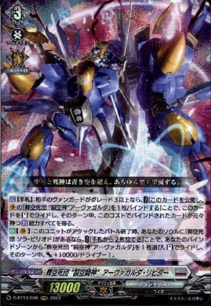 画像1: 葬空死団　裂空騎神アーヴァガルダ・リヒター(RRR)(D-BT13/008) (1)