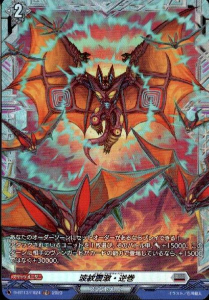 画像1: 波紋震激・逆巻(FR)(D-BT13/FR24) (1)