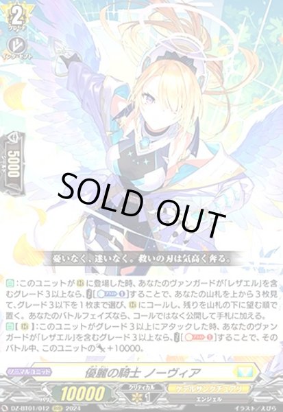 画像1: 優麗の騎士 ノーヴィア(RRR)(DZ-BT01/012) (1)