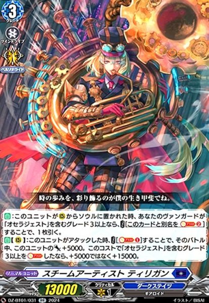 画像1: スチームアーティスト ティリガン(RR)(DZ-BT01/031) (1)