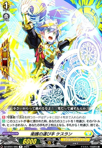 画像1: 衛護の運び手 ケスラン(R)(DZ-BT01/066) (1)