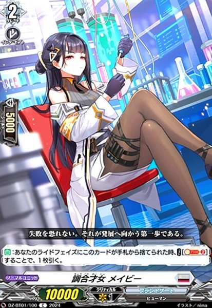 画像1: 調合才女 メイビー(C)(DZ-BT01/100) (1)