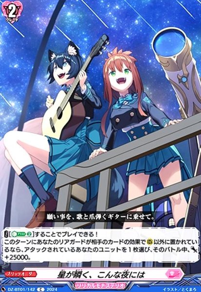 画像1: 星が瞬く、こんな夜には(C)(DZ-BT01/142) (1)