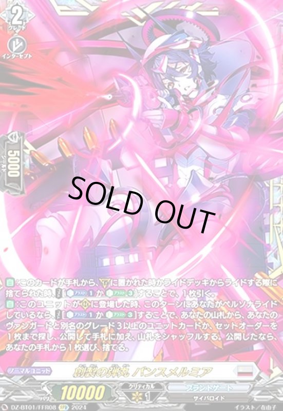 画像1: 創製の弾丸 パンスメルミア(FFR)(DZ-BT01/FFR08) (1)
