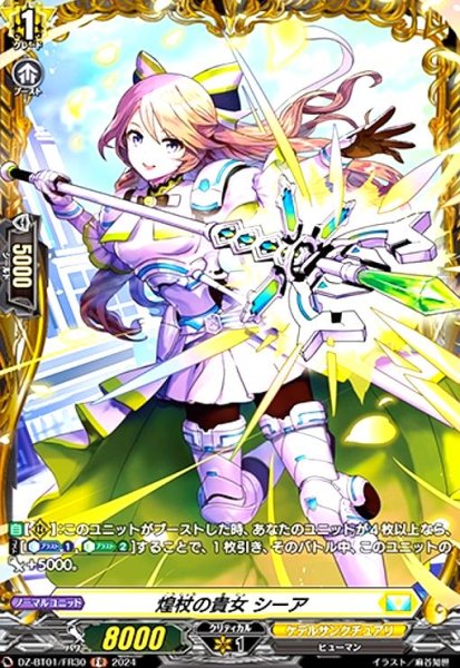 画像1: 煌杖の貴女 シーア(FR)(DZ-BT01/FR30) (1)