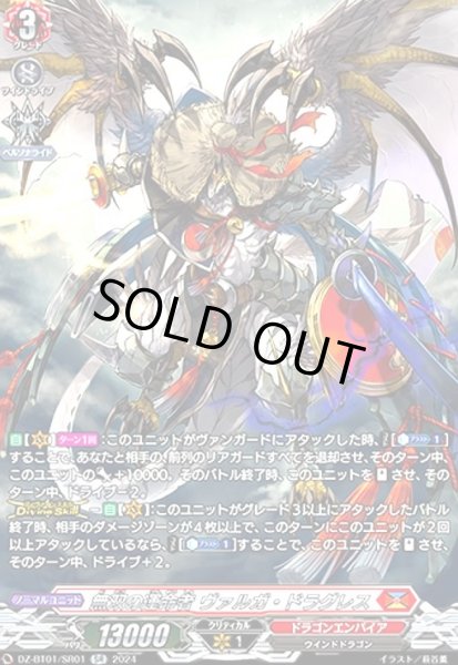 画像1: 無双の運命者 ヴァルガ・ドラグレス(SR)(DZ-BT01/SR01) (1)