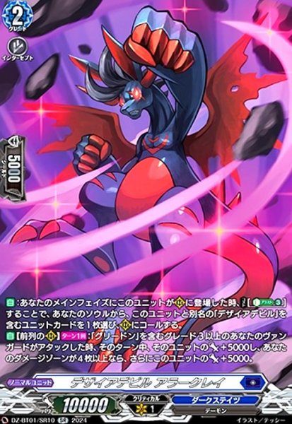 画像1: デザイアデビル アラークレイ(SR)(DZ-BT01/SR10) (1)
