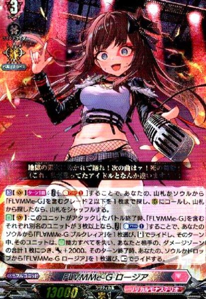 画像1: FL∀MMe-G ロージア(RRR)(DZ-BT02/016) (1)
