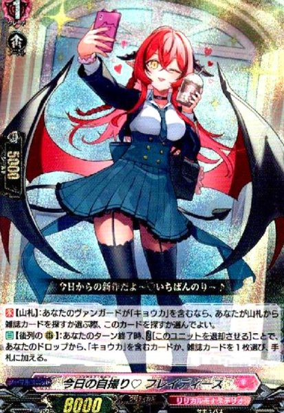 画像1: 今日の自撮り フレイディース(RRR)(DZ-BT02/018) (1)