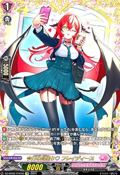 画像1: 今日の自撮り フレイディース(FFR)(DZ-BT02/FFR18) (1)