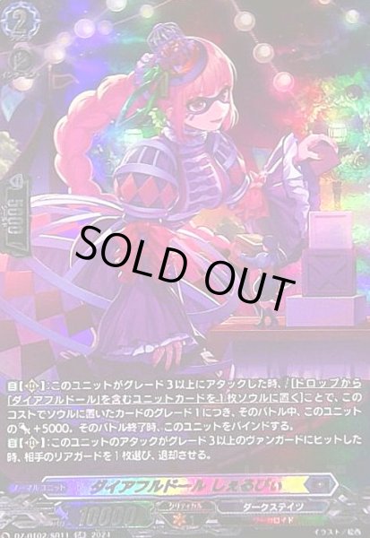 画像1: ダイアフルドール しぇるびぃ(SR)(DZ-BT02/SR11) (1)