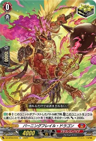 画像1: バーニングフレイル・ドラゴン(R+)(DZ-BT03/044) (1)