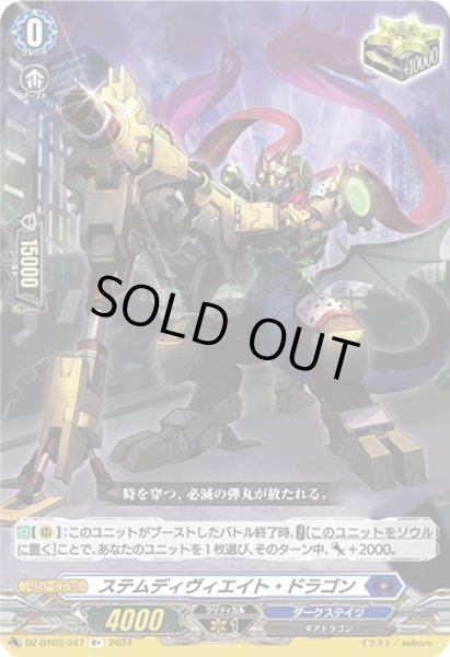 画像1: ステムディヴィエイト・ドラゴン(R+)(DZ-BT03/047) (1)