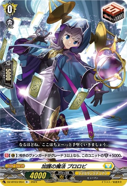 画像1: 加護の魔法 プロロビ(R+)(DZ-BT03/054) (1)