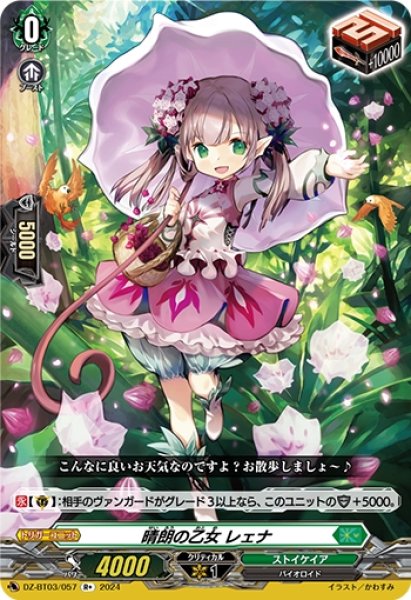 画像1: ★特価★晴朗の乙女 レェナ(R+)(DZ-BT03/057) (1)