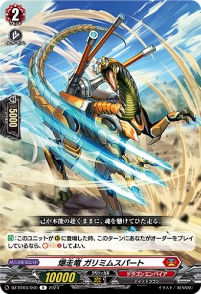 画像1: 爆走竜 ガリミムスパート(R)(DZ-BT03/060) (1)
