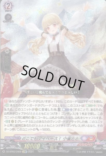 画像1: どこでもマイペース! 小雀とと(EXRRR)(DZ-BT03/EX02) (1)
