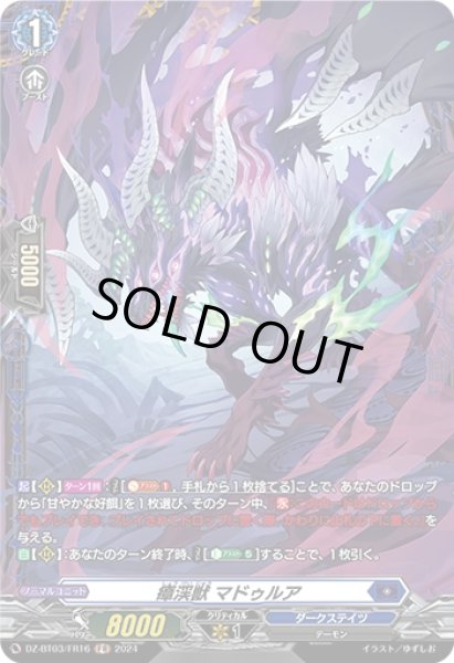 画像1: 瘴渓獣 マドゥルア(FR)(DZ-BT03/FR16) (1)
