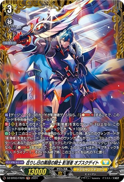 画像1: 在りし日の黒暗の騎士 影潜者 オブスクデイト(FR)(DZ-BT03/FR29) (1)