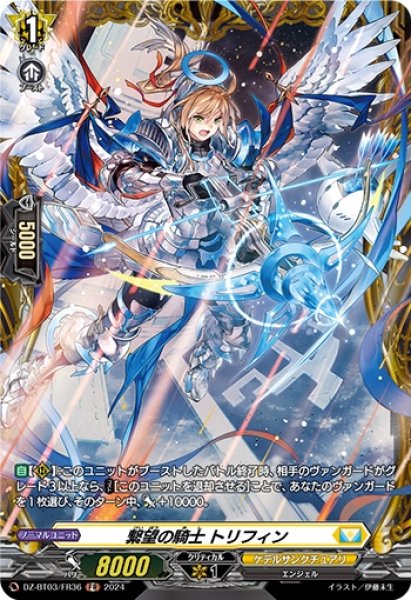 画像1: 繋望の騎士 トリフィン(FR)(DZ-BT03/FR36) (1)