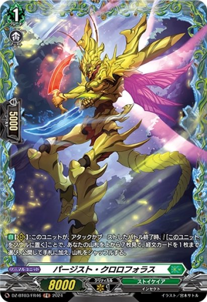 画像1: パージスト・クロロフォラス(FR)(DZ-BT03/FR46) (1)