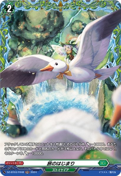 画像1: 旅のはじまり(FR)(DZ-BT03/FR48) (1)