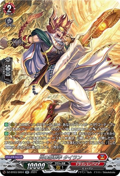 画像1: 炎の蹴撃手 タイラン(SR)(DZ-BT03/SR04) (1)