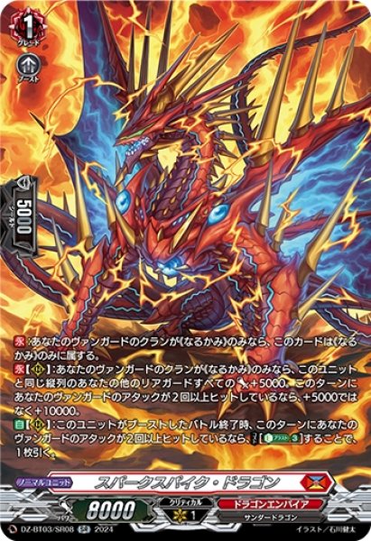 画像1: スパークスパイク・ドラゴン(SR)(DZ-BT03/SR08) (1)