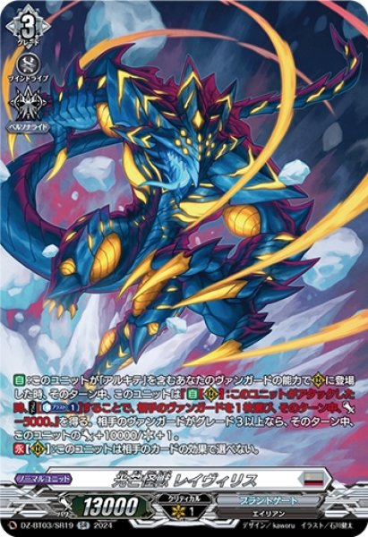 画像1: 光芒怪獣 レイヴィリス(SR)(DZ-BT03/SR19) (1)