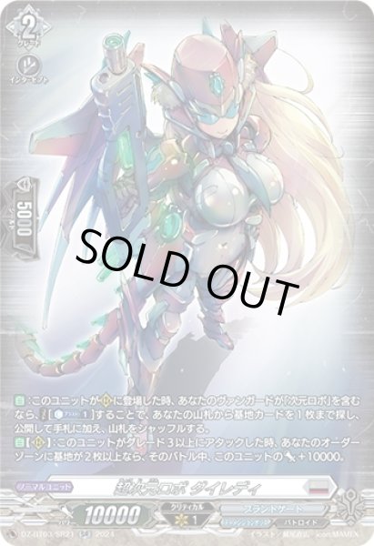 画像1: 超次元ロボ ダイレディ(SR)(DZ-BT03/SR21) (1)