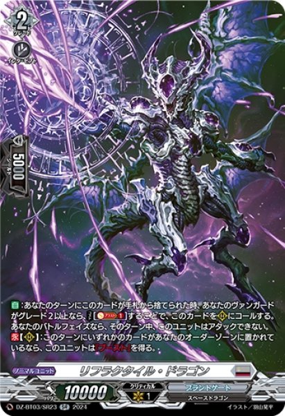 画像1: リフラクタイル・ドラゴン(SR)(DZ-BT03/SR23) (1)