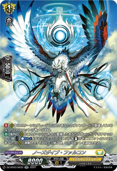 画像1: ノーズダイブ・ファルコン(SR)(DZ-BT03/SR32) (1)
