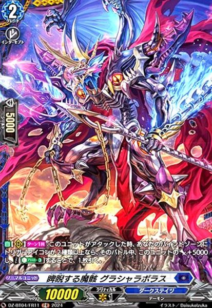 画像1: 睥睨する魔骸 グラシャラボラス(FR)(DZ-BT04/FR11) (1)