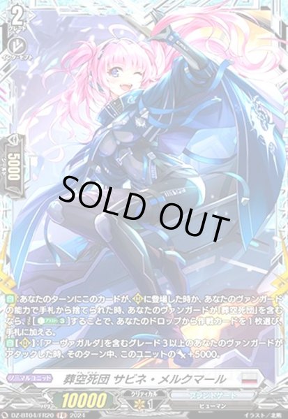 画像1: 葬空死団 サビネ・メルクマール(FR)(DZ-BT04/FR20) (1)