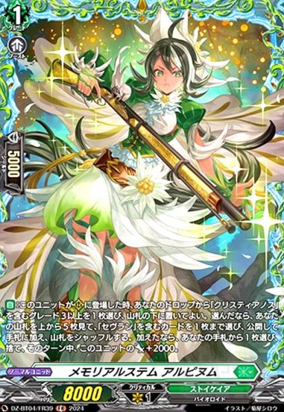 画像1: メモリアルステム アルピヌム(FR)(DZ-BT04/FR39) (1)