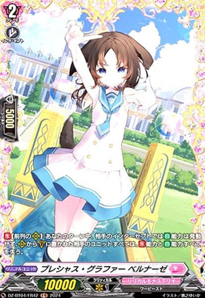 画像1: プレシャス・グラファー ベルナーゼ(FR)(DZ-BT04/FR42) (1)
