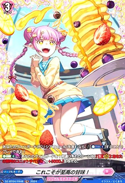 画像1: これこそが至高の甘味!(FR)(DZ-BT04/FR48) (1)