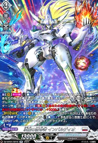 画像1: 凌駕の宿命者 インバルディオ(SR)(DZ-BT04/SR16) (1)